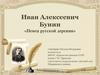 Иван Алексеевич Бунин «Певец русской деревни»