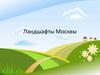 Ландшафты Москвы