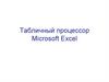 Табличный процессор Microsoft Excel. Электронные таблицы