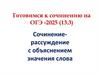 Сочинение-рассуждение с объяснением значения слова. Готовимся к сочинению на ОГЭ -2025 (13.3)
