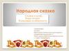Народная сказка. Сказка и миф. Виды сказок