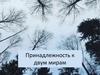 Принадлежность к двум мирам. Тест по биологии