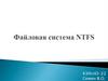 Файловая система NTFS