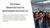 Основ ы безопасности жизнедеятельности