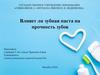Влияет ли зубная паста на прочность зубов