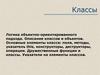 Классы. Логика объектно-ориентированного подхода. Описание классов и объектов