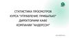 Статистика просмотров курса “Управление прибылью” директорами кафе компании “Адерсон”