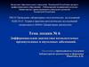 Дифференциальная диагностика воспалительных предопухолевых и опухолевых заболеваний. Лекция № 6