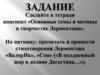 Михаил Юрьевич Лермонтов (1814-1841). Жизнь и творчество. Основные темы и мотивы лирики