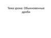Обыкновенные дроби. Экономика. Бюджет семьи