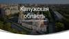 Калужская область