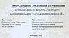 Определение состояния загрязнения атмосферного воздуха методом биоиндикации сосны обыкновенной