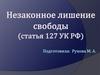 Незаконное лишение свободы (статья 127 УК РФ)