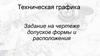 Техническая графика. Задание на чертеже допусков формы и расположения
