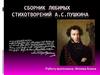Сборник любимых стихотворений А.С. Пушкина