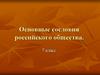 Основные сословия российского общества. 7 класс