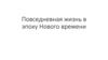 Повседневная жизнь в эпоху Нового времени