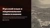 Русский язык и национальная самосознание