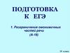 Подготовка к ЕГЭ. Разграничение омонимичных частей речи (А-18). 10 класс