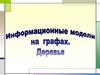 Информационные модели на графах. Деревья