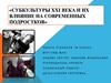 Субкультуры XXI века и их влияние на современных подростков
