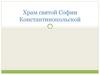 Храм святой Софии Константинопольской
