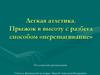 Легкая атлетика. Прыжок в высоту с разбега способом «перешагивание»