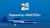 Параметр «Высота»
