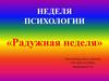 Радужная неделя. Неделя психологии
