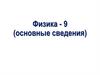 Физика (основные сведения)