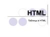 Таблицы в HTML