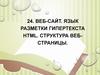 Веб - сайт. Язык разметки гипертекста HTML. Структура веб - страницы