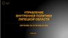Управление внутренней политики Липецкой области