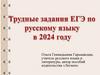 Трудные задания ЕГЭ по русскому языку в 2024 году