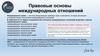 Правовые основы международных отношений
