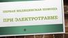 Первая помощь при электротравме