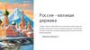 Россия. География и природные ресурсы России