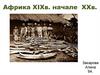 Африка XIX в. начале XX в