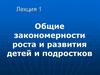 Общие закономерности роста и развития детей и подростков