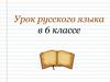 Имя числительное как часть речи. Урок русского языка в 6 классе