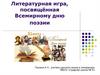 Литературная игра, посвящённая Всемирному дню поэзии