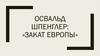 Освальд Шпенглер: «Закат Европы»