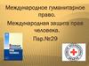 Международное гуманитарное право. Международная защита прав человека