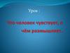 Что человек чувствует, о чём размышляет