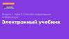 Способы кодирования информации. Электронный учебник  (урок 3)