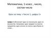 Число 1, цифра 1. Математика, 1 класс