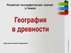География в древности. Развитие географических знаний о Земле