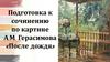 Подготовка к сочинению по картине А.М. Герасимова «После дождя»
