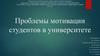Проблемы мотивации студентов в университете