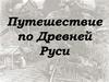 Путешествие по Древней Руси